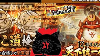 Todo sobre el doceavo aniversario de la BCJP y jugando el nuevo evento del Dojo にゃんこ大戦争 냥코대전쟁 [upl. by Solrak]