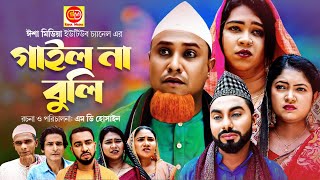 গাইল না বুলি। Sylheti Natok । Gail Na Buli  সিলেটি নাটক । Kotai Miah । কটাই মিয়া । Abdul Hasim [upl. by Aridan574]