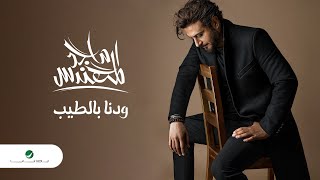 Majid Al Mohandis  Wedina Bi AlTeeb  Lyrics Video 2023  ماجد المهندس  ودنا بالطيب [upl. by Yras216]