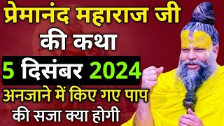 अनजाने में किए गए पाप की सजा  1 दिसंबर 2024  प्रेमानंद जी महाराज का सत्संग  एक बार अवश्य सुने [upl. by Amlev355]