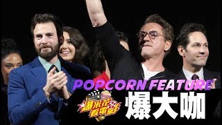 《復仇者聯盟：終局之戰》全球宣傳全記錄：全球首映劃下完美句點好不捨！【爆米花看電影】x FOX MOVIES quot首映場quot190425 [upl. by Eentruok525]