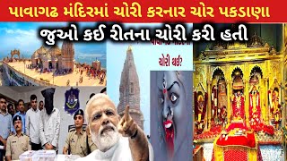 pavagadh મંદિરમાં લાખો રૂપિયાની ચોરી કરનાર ચોર પકડાણો 78lakh rupees gold jewellery ki chori pavagadh [upl. by Haela]