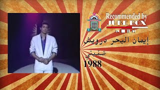 Iman El Bahr Darwish  Dummini 1988 [upl. by Aneeras389]