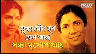 Remembering Sandhya Mukherjee  Bengali Songs Of Sandhya Mukhopadhyay  Audio Jukebox [upl. by Halonna873]