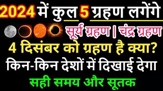 2024 Grahan List 2024 में कब और कितने ग्रहण होंगे Grahan 2024 Date and Time in India 2024 Eclipse [upl. by Lauralee372]