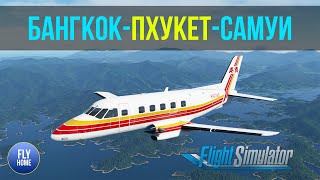 Microsoft Flight Simulator 2020  БангкокПхукетСамуи  Embraer EMB 110 Bandeirante [upl. by Nowyt]