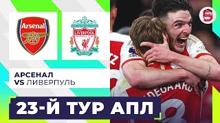 АРСЕНАЛ  ЛИВЕРПУЛЬ АПЛ 23Й ТУР ОБЗОР МАТЧА [upl. by Pul365]