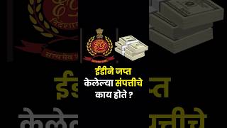 ED ने जप्त केलेली संपत्ती कुठे जाते   What Does ED Do With Seized Property  ed property tax [upl. by Carol-Jean]