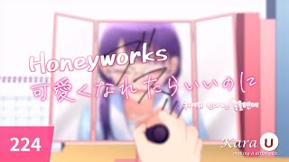 HoneyWorks  可愛くなれたらいいのに feat かぴ 귀여워 진다면 좋을텐데 feat 카비 KaraU 노래방 カラオケ [upl. by Eelyrehc195]