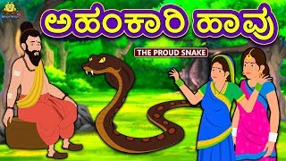 Kannada Moral Stories for Kids  ಅಹಂಕಾರಿ ಹಾವು  The Proud Snake  Kannada Fairy Tales  Koo Koo TV [upl. by Thunell]