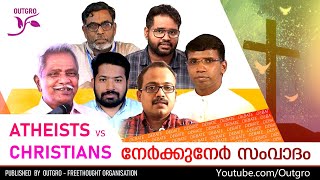 നേർക്കുനേർ സംവാദം  Atheists vs Christians  Pr Anil Kodithottam  Christian Debate [upl. by Gen462]