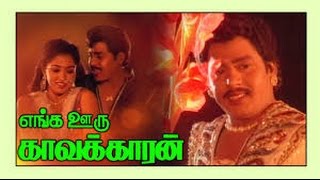 ராமராஜன் ன் எங்க ஊரு காவல்காரன்Enga Ooru Kavalkaran GautamiMega Hit Tamil Full H D Movie [upl. by Aedrahs459]