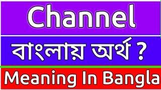 Channel Meaning In Bengali  Channel Meaning In Bangla  Channel Mane Ki  Channel Ortho Ki  শব্দে [upl. by Nadabus]