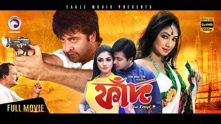 Bangla Movie  FAAD  THE TRAP  Shakib Khan Achol  Bengali Full Movie  Exclusive Release 2017 [upl. by Eadith]