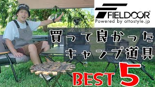 FIELDOORフィールドアってダサいの！？これを見てから判断して下さい [upl. by Nosam204]