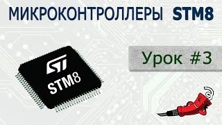 STM8  Урок 3 Hello World [upl. by Nalehp]