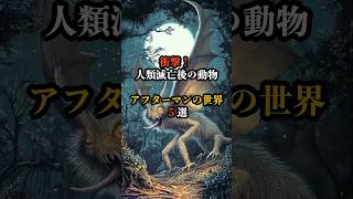 衝撃！ 人類滅亡後の動物 アフターマンの世界 5選 雑学 5選 恐怖 人類滅亡 謎 危険 動物 知らないと損 shorts [upl. by Peppi]