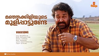 Manjakiliyude Moolipattunde  HD Video  Gireesh Puthenchery  Raveendran  KJ Yesudas  Mohanlal [upl. by Athalia]