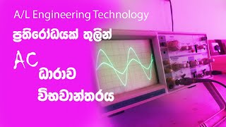 et electronic ac voltage applied to a resistor ac voltage and current 2024 sinhala [upl. by Georg284]