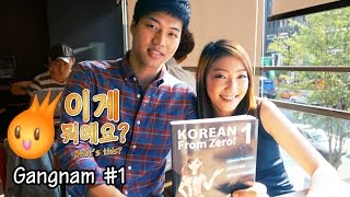 Learn Korean  이게 뭐예요 What is this Gangnam Part 1 [upl. by Jegger]