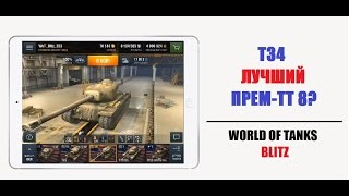 WoT Blitz  Обзор T34  Стоит ли брать  Американский Премтанк 8 уровня [upl. by Enenej193]