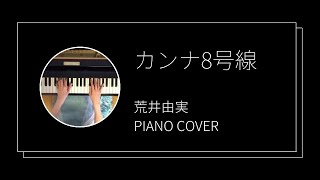 荒井由実  カンナ8号線 ピアノカバーYumi Arai  Canna Hachigosen piano cover [upl. by Eenitsed]