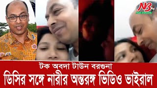 ডিসির সঙ্গে নারীর তিনটি অন্তরঙ্গ ভিডিও ভাইরাল টক অবদা টাউন বরগুনা  Barguna DC  News Barishal [upl. by Ymassej181]