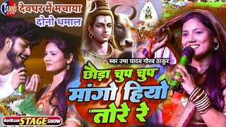 usha yadav bolbam song  छौड़ा चुप चुप मांगो हियो तोरे रे  bol bam ka gana  gaurav thakur ka gana [upl. by Rebel]