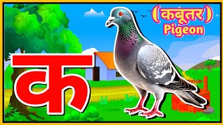 क से कबूतर Ka Se Kabutar  Hindi Varnamala Song Learn Hindi Letters  Alphabet ChampaPathshala [upl. by Mead]