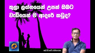 තුලා ලග්නයෙන් උපන් ඔබට වැඩියෙන් ම ආදරේ කවුද  කේ සි ජේ රත්නායක [upl. by Mayhew124]