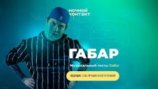 Шоу «Ночной Контакт» сезон 5 выпуск 3 в гостях ГАБАР НочнойКонтакт [upl. by Boeschen]