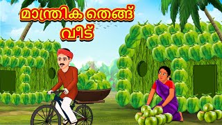 മാന്ത്രിക തെങ്ങ് വീട്  Malayalam Stories  Stories in Malayalam  Moral Stories in Malayalam [upl. by Ary]