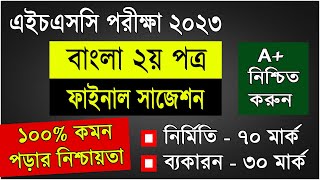 HSC Bangla 2nd Paper Suggestion 2023 এইচএসসি ২০২৩ বাংলা ২য় পত্র সাজেশন HSC Bangla 2nd Paper 2023 [upl. by Beatrisa]