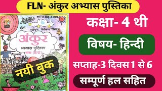 अंकुर अभ्यास पुस्तिका कक्षा4 हिन्दी सप्ताह 3 सम्पूर्ण हल। Ankur workbook kaksha 4 hindi saptah3 [upl. by Nirhtak]