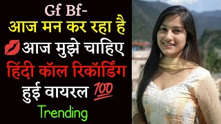 Gf Bf Cute Call Conversation  Romantic Call Recording  Call Recording Hindi callrecording [upl. by Darton]