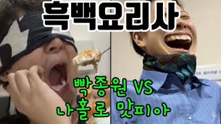 흑백요리사 패러디 심사위원 빡종원 vs 나홀로 맛피아 [upl. by Ingeberg]