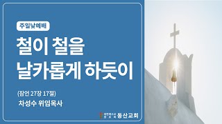 동산교회 2024년 8월 4일 주일 낮예배 설교 [upl. by Refeinnej]