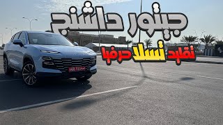 جيتور داشنج ٢٠٢٣ تسلا صينية لكن للاسف لم تضبط معنا 🫠 جيتور داشنج [upl. by Alleinnad102]