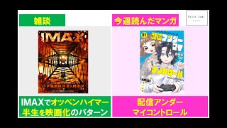 雑談「IMAXで観た『オッペンハイマー』」「半生を映画化しそうなスター」 今週読んだマンガ 畳ゆか『配信アンダーマイコントロール』1巻 【Podcast『パイロット・ジャム』274】 [upl. by Sidra549]