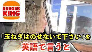 【英語リスニング】「玉ねぎをのせないで下さい」を英語で言うと？〜アメリカのバーガーキング〜 [upl. by Dyanna]