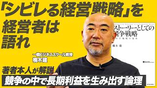 【ストーリーとしての競争戦略  楠木建】とある型破りな卸売企業から考える、優れた戦略の第一条件 [upl. by Blane205]