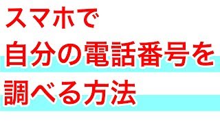 スマホで自分の電話番号を調べる方法（Androidの場合） [upl. by Wildon871]