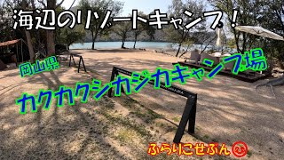 【カクカクシカジカ キャンプ場】鹿久居島海辺リゾート（シニア夫婦キャンプ） [upl. by Niemad]