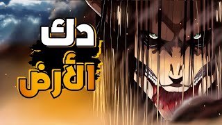 ملخص انمي هجوم العمالقه جحيم مستعره🔥 ودك الارض🤯 الموسم الاخير [upl. by Nameerf]