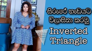 INVERTED TRIANGLE BODY SHAPE STYLING Sinhala Styling tips 2021 [upl. by Tyre]