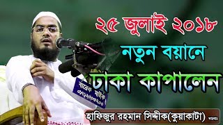 Bangla Waz Hafizur Rahman Siddiki Waz 2018 [upl. by Gilbart]