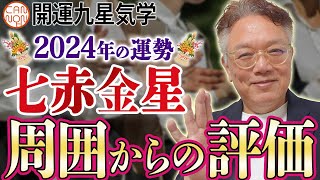 【開運九星気学】2024年大開運予報 七赤金星「周囲からの評価」 [upl. by Mayyahk467]