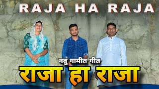 Raja Ha Raja  राजा हा राजा New Gamit Song 2024 ChristianSongsRahulgamit [upl. by Amice]