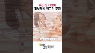 큐어젯OOO피부재생 효과 극대화 되는 콜라겐 부스터 핵심만 알려드려요 [upl. by Annohsal]