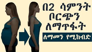 ቦርጭ ማጥፊያ ቀላል መንገድ [upl. by Nylodam]